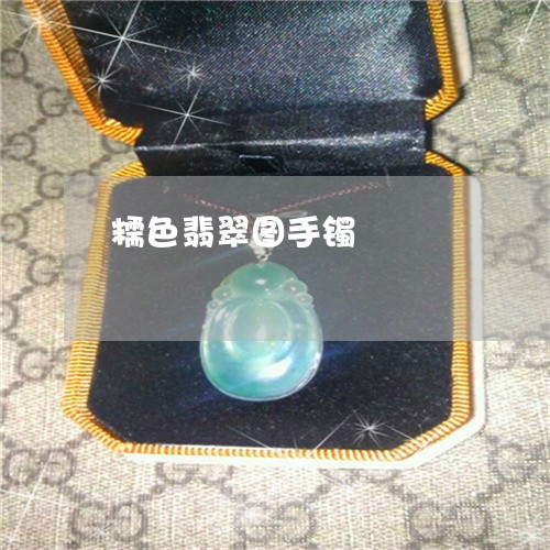 糯色翡翠图手镯/2023032961714 糯色翡翠图手镯/2023032961714