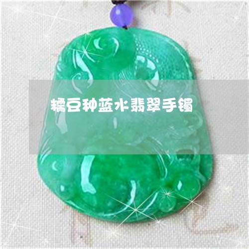 糯豆种蓝水翡翠手镯/2023041308161