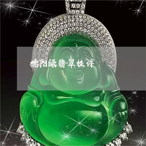 糯阳绿翡翠挂件/2023032926938 糯阳绿翡翠挂件/2023032926938