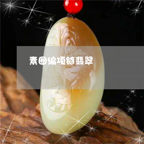 素圈编项链翡翠/2023032915935 素圈编项链翡翠/2023032915935