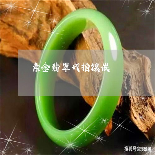 素金翡翠戒指镶嵌/2023031509272 素金翡翠戒指镶嵌/2023031509272