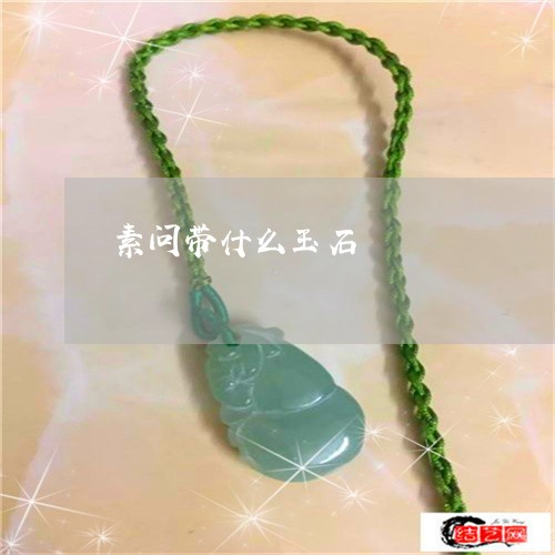 素问带什么玉石/2023032996926 素问带什么玉石/2023032996926
