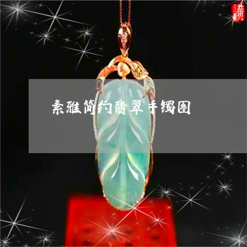 素雅简约翡翠手镯图/2023041354816