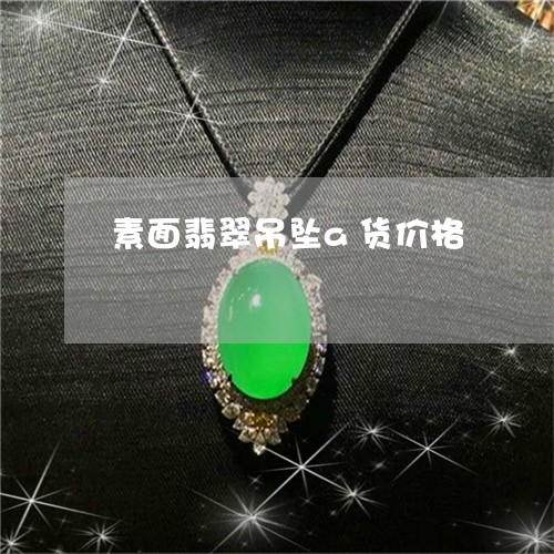 素面翡翠吊坠a货价格/2023021453958 素面翡翠吊坠a货价格/2023021453958