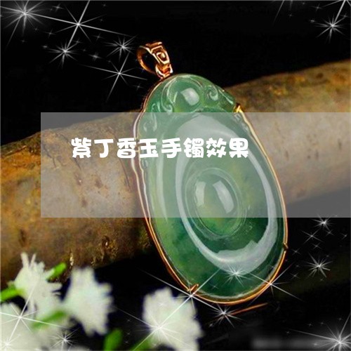 紫丁香玉手镯效果/2023031533825 紫丁香玉手镯效果/2023031533825