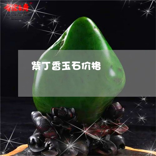 紫丁香玉石价格/2023032949360