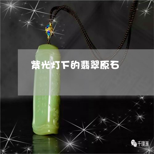 紫光灯下的翡翠原石/2023041388381