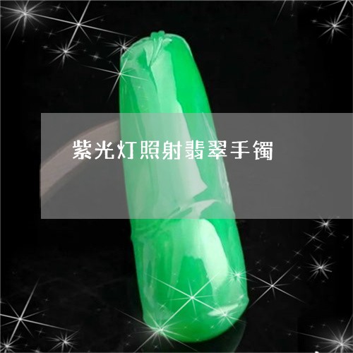 紫光灯照射翡翠手镯/2023041341594