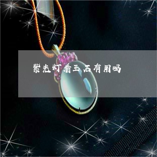 紫光灯看玉石有用吗/2023041382947