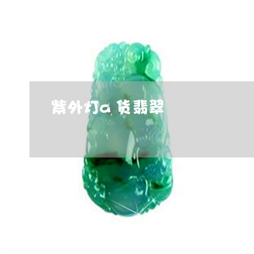 紫外灯a货翡翠/2023032962048 紫外灯a货翡翠/2023032962048