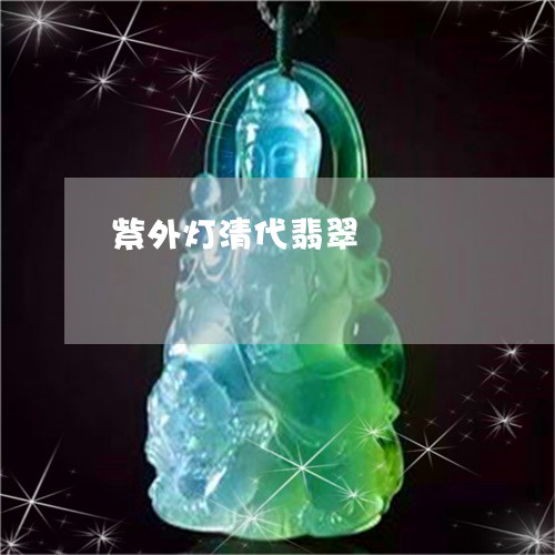 紫外灯清代翡翠/2023032984847 紫外灯清代翡翠/2023032984847