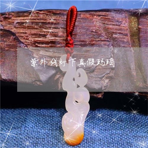 紫外线灯下真假玛瑙/2023041314826 紫外线灯下真假玛瑙/2023041314826