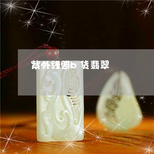 紫外线照b货翡翠/2023031528361 紫外线照b货翡翠/2023031528361