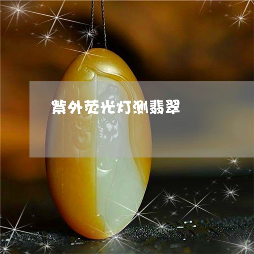 紫外荧光灯测翡翠/2023031575250 紫外荧光灯测翡翠/2023031575250