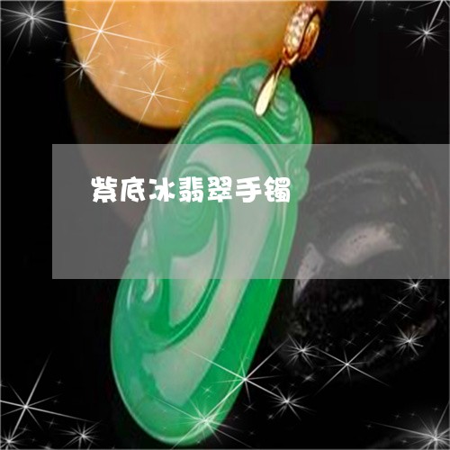 紫底冰翡翠手镯/2023032928369 紫底冰翡翠手镯/2023032928369