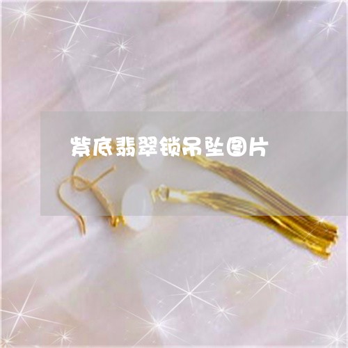 紫底翡翠锁吊坠图片/2023041342837