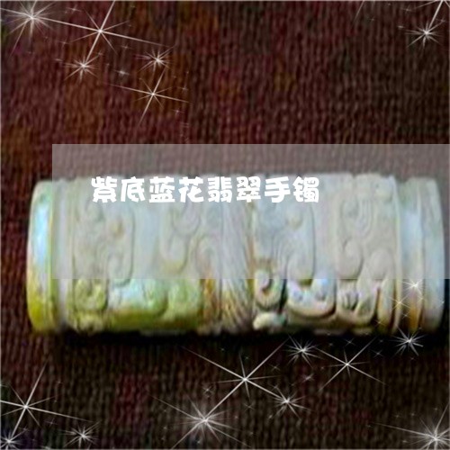 紫底蓝花翡翠手镯/2023031562957