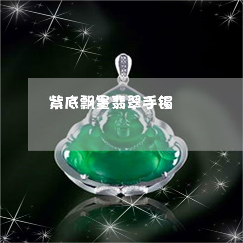 紫底飘墨翡翠手镯/2023031599582
