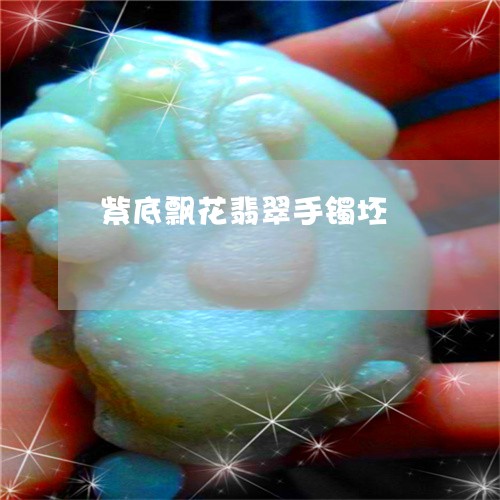 紫底飘花翡翠手镯坯/2023041328484