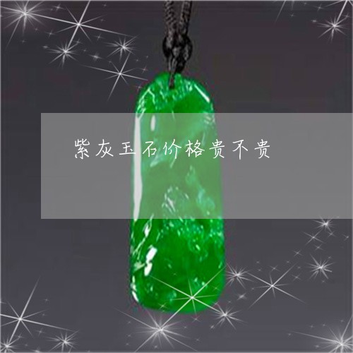 紫灰玉石价格贵不贵/2023041324938 紫灰玉石价格贵不贵/2023041324938