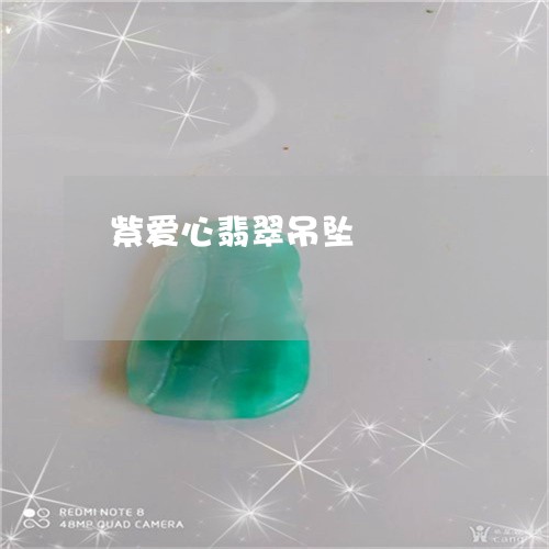 紫爱心翡翠吊坠/2023032970614