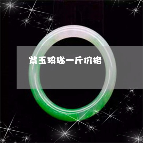 紫玉玛瑙一斤价格/2023031590470