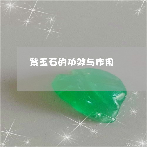 紫玉石的功效与作用/2023041399582 紫玉石的功效与作用/2023041399582