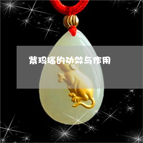紫玛瑙的功效与作用/2023041385169