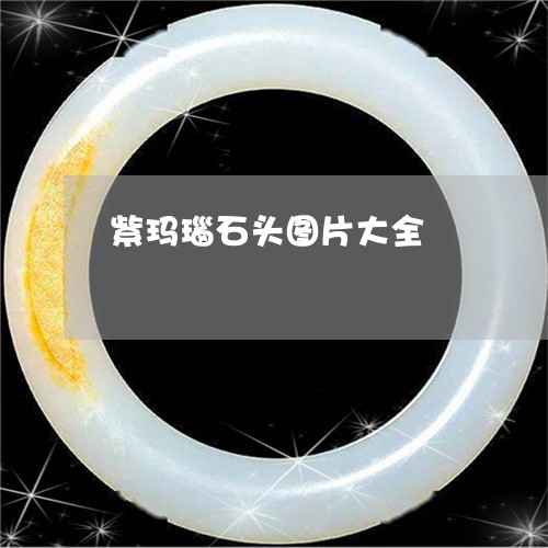 紫玛瑙石头图片大全/2023041352947