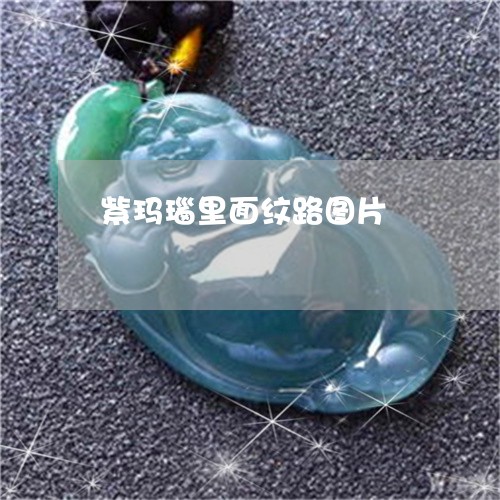 紫玛瑙里面纹路图片/2023041358472