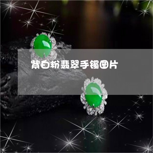 紫白粉翡翠手镯图片/2023041398692