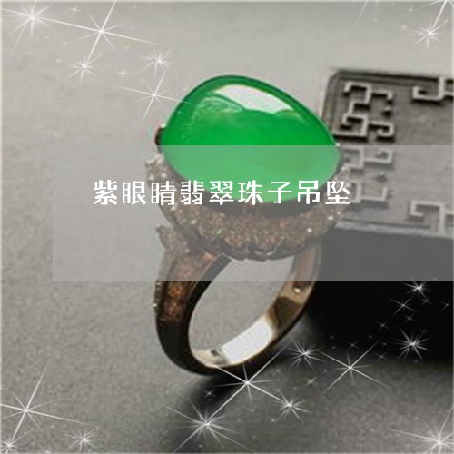 紫眼睛翡翠珠子吊坠/2023041370624