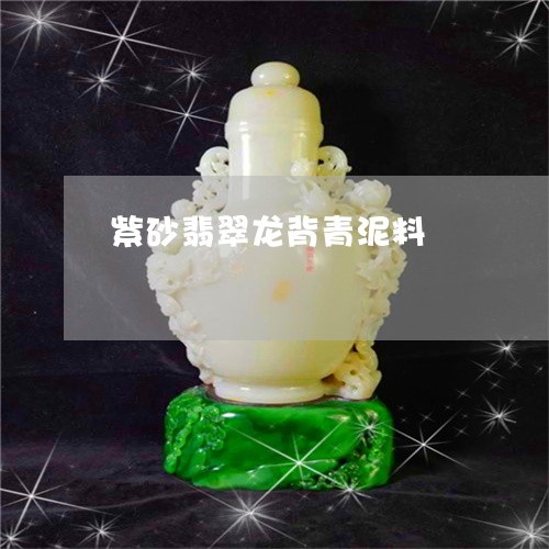 紫砂翡翠龙背青泥料/2023041347230 紫砂翡翠龙背青泥料/2023041347230