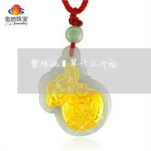 紫糯化翡翠什么价格/2023041363836 紫糯化翡翠什么价格/2023041363836