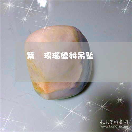 紫緑玛瑙貔貅吊坠/2023031542817 紫緑玛瑙貔貅吊坠/2023031542817