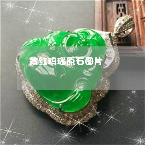 紫红玛瑙原石图片/2023031513839 紫红玛瑙原石图片/2023031513839
