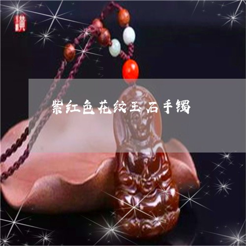 紫红色花纹玉石手镯/2023041359583 紫红色花纹玉石手镯/2023041359583