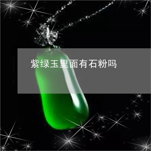 紫绿玉里面有石粉吗/2023041336168 紫绿玉里面有石粉吗/2023041336168