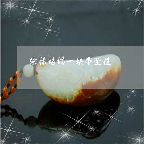 紫绿玛瑙一块吊坠值/2023041330835