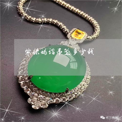 紫绿玛瑙吊坠多少钱/2023041384829 紫绿玛瑙吊坠多少钱/2023041384829