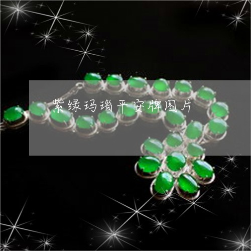 紫绿玛瑙平安牌图片/2023041310512 紫绿玛瑙平安牌图片/2023041310512