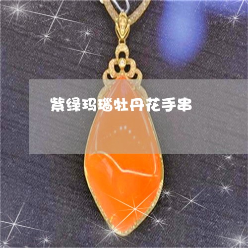 紫绿玛瑙牡丹花手串/2023041378369