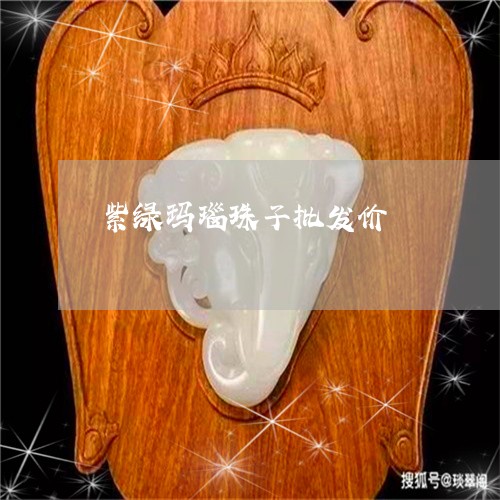 紫绿玛瑙珠子批发价/2023041389282