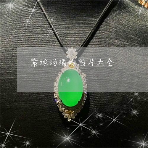 紫绿玛瑙的图片大全/2023041333706