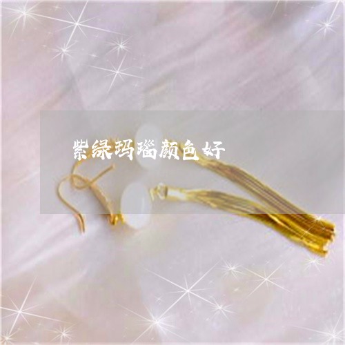 紫绿玛瑙颜色好/2023032907826