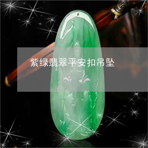 紫绿翡翠平安扣吊坠/2023041364606 紫绿翡翠平安扣吊坠/2023041364606