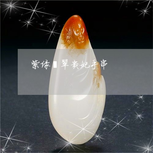 紫绿翡翠贵妃手串/2023031584059