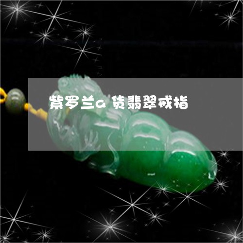 紫罗兰a货翡翠戒指/2023041394350