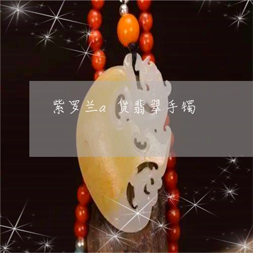 紫罗兰a货翡翠手镯/2023041381706