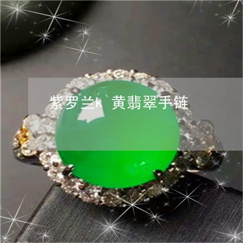 紫罗兰k黄翡翠手链/2023041386015